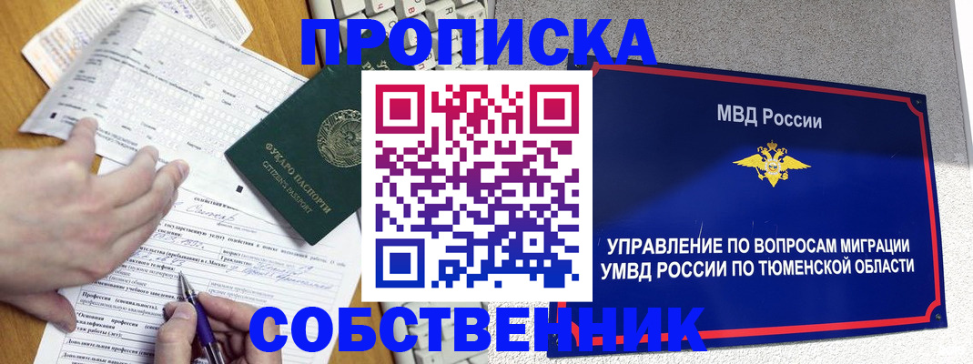 прописка в квартире в Омской области